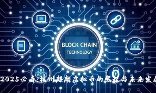 :2025必看：杭州麒麟虚拟币的崛起与未来发展