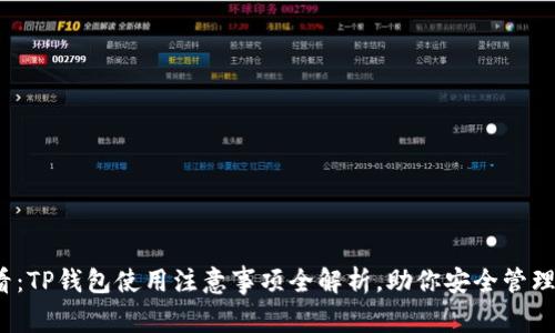 2025必看：TP钱包使用注意事项全解析，助你安全管理数字资产