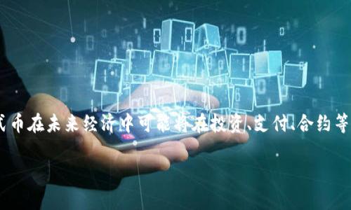 虚拟币模式币是一种基于区块链技术的数字货币，这类货币通常通过特定的模式或机制来发行、管理和交易。不同于传统的法定货币，虚拟币模式币通常在数字环境中运行，具有去中心化、匿名性和全球可交易性等特点。下面我们将深入探讨虚拟币模式币的特点、应用场景以及它们在未来经济中的潜在影响。

虚拟币模式币的定义
虚拟币模式币是指在区块链网络中创造和管理的数字资产。它们不依赖于中央银行或政府的发行，而是通过算法和共识机制进行管理。例如，比特币就是最早的虚拟币模式币之一，采用了工作量证明（PoW）机制来确保交易的安全和网络的稳定。

虚拟币模式币的特点
虚拟币模式币具有以下几个显著特点：
ul
    listrong去中心化：/strong大多数虚拟币模式币是基于区块链技术的，意味着没有单一的控制者或中介参与。交易记录由网络中所有的节点共同维护。/li
    listrong匿名性：/strong用户在进行交易时，通常只需要提供一个数字钱包地址，而无需透露个人身份。这种特性吸引了希望保护隐私的用户。/li
    listrong全球可交易性：/strong虚拟币模式币可以在全球范围内进行交易，无论用户身处何地，只需互联网连接即可完成交易。/li
    listrong高度安全性：/strong区块链技术确保了交易的不可篡改性和透明性，这使得虚拟币模式币在交易过程中的安全性得到了极大的提高。/li
/ul

虚拟币模式币的应用
近年来，虚拟币模式币的应用场景不断扩展，可以概括为以下几类：

h41. 投资理财/h4
许多人将虚拟币模式币视为一种新的投资工具。由于其价格波动性大，投资者能够通过低买高卖获得利润。例如，自比特币诞生以来，其价格经历了多次波动，为投资者带来了丰厚的回报。同时，随着越来越多的机构投资者进入市场，虚拟币的接受度和市场稳定性逐渐提高。

h42. 跨境支付/h4
虚拟币模式币在跨境支付中的应用也引起了广泛关注。传统的跨境支付因中介机构较多、交易手续费高和处理时间长而备受诟病，而虚拟币的去中心化特性使得这一过程变得更加高效和便捷。用户可以在短时间内以较低的成本完成跨国汇款，实现资金的高效流动。

h43. 智能合约与DApp（去中心化应用）/h4
一些虚拟币模式币，如以太坊，支持智能合约的功能。智能合约是一种自执行的合同，其条款直接写入代码中。它可以在没有中介的情况下自动执行，从而提高了交易的可信度和效率。此外，基于虚拟币技术开发的去中心化应用（DApp）在金融、游戏、社交等多个领域受到广泛支持。

h44. 社区与众筹/h4
随着虚拟币模式币的流行，基于区块链的众筹方式（如ICO，首次代币发行）也相继出现。项目方可以通过发行代币来筹集资金，而投资者则可以通过购买代币参与项目。这种方式使得创业者能够更容易地获得资金，同时也给予投资者更多的选择权。

未来展望
随着技术的不断发展，虚拟币模式币的未来充满了无限可能。然而，在前进的道路上也面临着许多挑战。

h41. 监管风险/h4
许多国家对虚拟币模式币的监管政策仍在不断完善中。在某些地区，政策的不确定性可能会对市场产生影响。未来，各国需要找到一个平衡点，在保护投资者权益的同时，也要促进创新和技术的发展。

h42. 市场波动性/h4
虚拟币市场的波动性是其投资风险的一个重要因素。价格的大幅波动可能会导致投资者的损失，因此需要建立更加成熟的市场机制以降低这种波动性。

h43. 技术安全性/h4
尽管区块链技术被认为是安全的，但虚拟币的交易所和钱包仍然可能受到黑客攻击。增强技术的安全性和建立用户教育机制是未来发展的关键。

总结
综上所述，虚拟币模式币作为一种新兴的数字资产，凭借其去中心化、匿名性、高度安全性等特点，已经在多个领域展现了其应用潜力。同时，随着技术的进步和市场的逐步成熟，虚拟币模式币在未来经济中可能将在投资、支付、合约等方面发挥更大的作用。然而，投资者需警惕潜在的风险，以稳健的态度对待这一快速发展的市场。未来，随着监管的完善和技术的不断创新，虚拟币模式币或许能够更好地融入我们的生活。

2025必看：虚拟币模式币全面解读，抓住未来的投资机会！