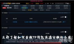 立即了解如何查找TP钱包正