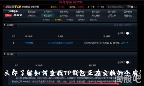 立即了解如何查找TP钱包正在交换的令牌！