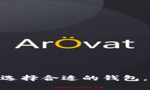 在讨论虚拟币时，选择合适的钱包是至关重要的。不同类型的虚拟币钱包有各自的优势和不足之处。首先，我们可以将钱包分为热钱包和冷钱包：

### 热钱包与冷钱包的区别

热钱包（在线钱包）是指那些连接到互联网的钱包，用户可以随时随地访问。它们通常具有较好的用户体验，适合频繁交易。相对而言，热钱包可能面临更高的安全风险，因为它们更容易受到黑客攻击。

冷钱包（离线钱包）则是一种不连接互联网的存储方式，能够提供更高的安全性，非常适合长期持有虚拟货币。常见的冷钱包包括硬件钱包（如Trezor与Ledger）和纸钱包。

### 常见虚拟币钱包推荐

对于初学者来说，选择一个用户友好、功能全面的钱包非常重要。以下是一些受欢迎的虚拟币钱包推荐：

1. **Coinbase Wallet**：这是一个热门的热钱包，支持大量主流虚拟货币，提供简单的用户界面和强大的安全性。

2. **Binance Wallet**：作为全球最大的加密货币交易所之一，Binance提供的热钱包功能全面，且安全性较高，适合频繁交易的用户。

3. **Trezor**：作为一家知名的硬件钱包制造商，Trezor以出色的安全性和多币种支持著称，适合需要长期安全存储的用户。

4. **Ledger**：Ledger也是一家领先的硬件钱包制造商，它提供的Ledger Nano S和Nano X都是十分流行的冷钱包选项，支持多种虚拟货币。

### 选择钱包的注意事项

在选择虚拟币钱包时，用户应考虑几个关键因素，以确保其投资的安全与便捷。

- **安全性**：无论是热钱包还是冷钱包，安全性都是首要考虑的因素。用户应选择具备良好安全记录和多重验证机制的钱包。

- **支持的币种**：不同的钱包支持的虚拟货币种类各不相同，用户需确保选择的钱包能够支持其持有的多种数字资产。

- **用户体验**：钱包的使用体验应简单直观，用户在进行交易时不应感到困惑，设计友好的钱包往往能提供更顺畅的使用体验。

- **备份与恢复功能**：钱包应提供便于备份和恢复私钥的选项，用户在丢失设备或被盗时，能够通过备份恢复其资产。

### 如何确保虚拟币的安全

确保虚拟币安全的关键在于采取多种防范措施。用户可以通过以下方法加强对虚拟币的保护：

1. **使用复杂密码**：设置强密码并定期更换，有助于提高账户安全性。

2. **开启双重验证**：许多钱包和交易所提供双重身份验证（2FA），这为用户提供了额外的安全防护层。

3. **定期更新软件**：保持钱包应用程序和设备的更新，以确保拥有最新的安全性补丁。

4. **不随意分享私钥**：用户绝不能将其私钥或助记词分享给任何人，这些信息是访问其钱包和虚拟币的唯一凭证。

### 总结

虚拟币钱包的选择对于投资者至关重要。从热钱包到冷钱包，各种选项都有不同的特性。用户应根据自己的需求、使用习惯和安全要求来选择合适的钱包。确保安全、便捷的同时，享受投资的乐趣。此外，在使用虚拟币时，及早建立安全意识和风险管理策略，将有助于保护自己的资产不受损失。