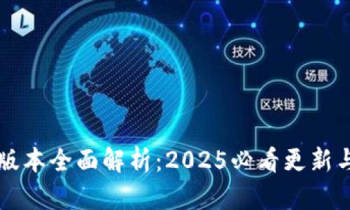 t p钱包新版本全面解析：2025必看更新与功能亮点！