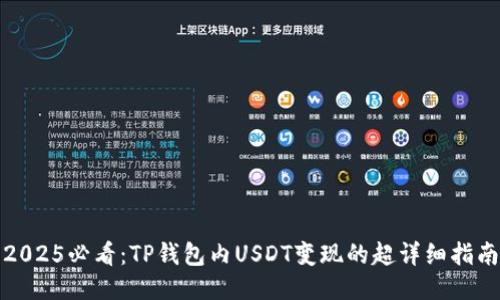2025必看：TP钱包内USDT变现的超详细指南