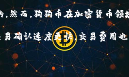 狗狗币（Dogecoin）是一种基于区块链技术的加密货币，它的设计初衷是为了作为一种轻松愉快的数字货币，最初是为了模仿比特币的成功而创建的。然而，狗狗币在加密货币领域逐渐发展出自己的生态系统。提到“t p钱包”，可能是指某些特定功能或特性的钱包应用，但通常与狗狗币相关的钱包主要用于存储和交易狗狗币。

关于狗狗币的链上特性，它是建立在自己的独立区块链上，采用的是基于Scrypt算法的权益证明机制。相较于比特币的工作量证明机制，狗狗币的交易确认速度更快，交易费用也相对较低。这让它在较小额交易和日常使用中更加受欢迎。

如果你有特定的钱包应用或相关的问题，可以更详细地询问，我可以提供更具体的信息。