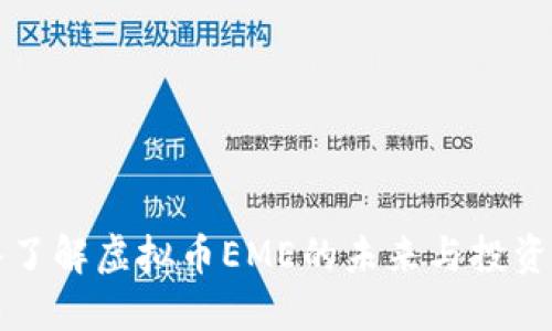 2025必看：深入了解虚拟币EME的未来与投资机会，立即行动！