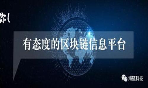 如何在TP钱包中查看添加币后的收益

在数字货币投资日益普及的今天，很多用户选择使用TP钱包来管理他们的加密资产。TP钱包提供了多种功能，其中最为重要的一项便是允许用户添加不同的数字货币并查看收益情况。如果你刚刚在TP钱包中添加了某种币种，那么该如何查看自己的收益情况呢？在这篇文章中，我们将详细探讨这一关键问题。

一、TP钱包简介

TP钱包是一款功能强大的多链数字资产钱包，用户可以方便地管理多种数字货币。凭借其安全性、便捷性和多样化的应用功能，TP钱包已经成为许多投资者日常管理加密资产的首选工具。此外，TP钱包还提供了代币交换、DApp浏览等功能，让用户能够更方便地参与到去中心化金融（DeFi）等生态系统中。

二、添加币的步骤

在TP钱包中添加新的数字货币相对简单。首先，打开TP钱包应用，登录你的账户。然后，点击“资产”页面，选择“添加币种”选项。系统将向你展示可用的币种列表。选择你希望添加的币种，并确认添加。完成此操作后，你的资产列表中将会显示该币种。

三、如何查看收益

在成功添加新的币种后，用户可能会对自己所持资产的收益状况产生好奇。要查看收益，我们可以按照以下步骤进行操作：

1. **打开TP钱包**：首先，确保你的TP钱包应用已经成功登录。

2. **进入资产页面**：在首页找到并点击“资产”选项，这里会显示你所有持有的币种及其当前价值。

3. **选择特定币种**：在资产列表中，找到并点击你刚刚添加的币种，这样能够看到更详细的资产信息及历史表现。

4. **查看收益数据**：此时，屏幕上将显示该币种的当前市值、你的持有量、以及自购买以来的收益情况。这通常会以百分比的形式展示，既可以帮你直观地看到投资的表现。

四、深入了解收益计算

要更全面地理解收益，投资者还应了解收益的计算方式。通常情况下，收益可分为未实现收益和实现收益：

1. **未实现收益**：这是指你持有的资产目前的市场价值与购买时的价值之间的差额。如果市场价格上涨而你仍未出售该币种，那么这个收益仍属于未实现状态。

2. **实现收益**：当你最终决定出售某个币种时，产生的收益将被称为实现收益。此时，你将锁定利润，而没有再有市场波动的风险。

五、关注市场动态和技术分析

在查看收益的同时，投资者还应该关注市场的动态。数字货币市场波动较大，价格受到多种因素的影响。因此，及时了解市场新闻、技术分析和各种指标是非常重要的。

此外，许多投资者会借助一些分析工具和应用来跟踪市场动态。这些工具通常能提供实时的市场数据、价格预测以及其他有用的信息，有助于做出更明智的投资决策。

六、风险管理与策略调整

尽管数字货币提供了丰厚的潜在回报，但与此同时，风险也是不容忽视的。因此，设定合理的投资策略和风险管理是非常重要的。投资者可以考虑分散投资，不必把所有资金都投入到某一个币种中。同时，设置止损和止盈点也能够有效规避部分风险。

七、总结

TP钱包不仅让用户更方便地管理他们的加密资产，也为他们提供了清晰直观的收益查看方式。通过简单的步骤，用户可以轻松查看到自己所持币种的当前价值和收益状况。

然而，数字货币市场时刻变化，投资者需要时刻保持警觉，关注市场动态并不断调整自己的投资策略。只有这样，才能在这个充满机会与挑战的市场中，稳健地进行投资，实现财富的增值。

希望本篇文章能够帮助你在TP钱包中更好地查看和理解你的收益状况。如果你还有其他疑问或建议，欢迎在下方留言，我们会及时回复你！

TP钱包,数字货币,收益查看,投资策略/guanjianci 
2025必看：如何立即在TP钱包中查看币种收益？