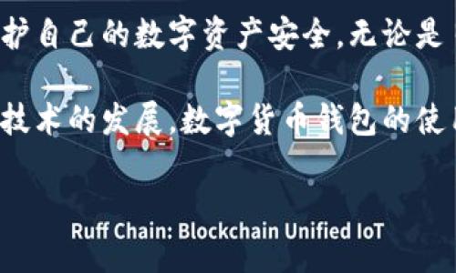 在TP钱包（TokenPocket Wallet）之间转币是非常迅速和简单的过程。TP钱包作为一种多链数字货币钱包，支持多种区块链资产，并提供方便的转账功能。如果你想了解TP钱包之间是否可以转币，以下是一些相关的信息，供你参考。

TP钱包简介
TP钱包是一款热门的数字货币钱包，允许用户安全地存储、管理和转移多种数字资产。这款钱包适合初学者和专业人士，因其用户友好的界面和强大的功能而备受欢迎。除了支持主流的以太坊（ETH）、比特币（BTC）等资产外，TP钱包还支持多个公链的代币，如BSC、Tron等。

TP钱包之间转币的可行性
是的，TP钱包之间是可以转币的。你只需确定目标钱包的地址，并进行相应的操作。转账过程简单直观，高度用户友好，适合各个层次的用户进行操作。

如何在TP钱包之间转币
在TP钱包之间转币的步骤如下：
ol
  listrong打开TP钱包应用/strong：在你的手机上找到并打开TP钱包应用，有Android和iOS版本可供下载。/li
  listrong选择要转账的币种/strong：在主界面上，你将看到你的资产列表，选择你想要转账的币种。/li
  listrong点击转账按钮/strong：选择币种后，点击“转账”或“发送”按钮，进入转账界面。/li
  listrong输入接收方地址/strong：在接收方地址栏中输入你要转账给的TP钱包地址，确保输入无误，以免发生资金损失。/li
  listrong填写转账金额/strong：输入你打算转账的金额，注意检查手续费信息，确保你有足够的余额支付手续费。/li
  listrong确认并发送/strong：在确认所有信息无误后，点击“确认”或者“发送”按钮，完成转账。/li
  listrong查看转账状态/strong：转账完成后，可以在“交易记录”中查看该笔交易的状态。/li
/ol

转账时需要注意的事项
在转账过程中，有几个重要的注意事项：
ul
  listrong确保地址准确/strong：输入接收方的地址时，一定要仔细检查，确保没有错误。一次错误的输入可能会导致币种丢失。/li
  listrong手续费问题/strong：转账需要支付一定的手续费，不同链的手续费可能不同，建议用户在转账前确认手续费情况。/li
  listrong确认交易时间/strong：不同区块链的交易确认时间各不相同，有些可能需要几分钟，有些则可能需要更长时间。/li
/ul

TP钱包的优势
继续使用TP钱包的过程中，你会发现它具备多个优势：
ul
  listrong安全性高/strong：TP钱包提供私钥本地存储，用户对自己的资产拥有完全控制权。/li
  listrong多链支持/strong：用户可以在一个钱包中管理多类数字资产，简化操作。/li
  listrong用户友好的界面/strong：特别适合初学者，直观的操作流程让用户快速上手。/li
/ul

总结
TP钱包之间是可以方便地转币的，只需通过简单的步骤即可完成。然后在使用过程中务必要注意相关的安全细节，以维护自己的数字资产安全。无论是日常交易还是投资资产，TP钱包都是一个值得信赖的选择。

如果您对TP钱包之间的转账操作仍有疑问，建议查看官方文档或联系他们的客服获得进一步的支持。总之，随着区块链技术的发展，数字货币钱包的使用也越来越普遍，掌握这些操作将帮助您更好地参与到这个数字货币的世界中。

希望以上内容能够帮助到你！如果还有其他问题，请随时询问。