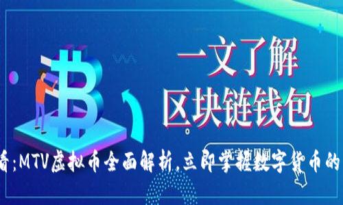 2025必看：MTV虚拟币全面解析，立即掌握数字货币的未来趋势