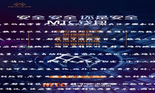 将TP钱包里的数字资产换成人民币的过程相对简单，但需要注意一些细节。以下是将TP钱包里的数字资产兑换为人民币的具体步骤和注意事项。

第一步：了解TP钱包里的资产
在开始兑换之前，首先要清楚自己在TP钱包里有哪些数字资产。不同的资产可能有不同的兑换方式以及手续费。此外，还需要确认你的数字资产是否支持兑换成人民币，一些小众币种可能不被很多交易平台支持。

第二步：选择一个靠谱的交易平台
接下来需要选择一个可以将数字资产兑换为人民币的交易平台。很多主流交易所，如币安、火币、OKEx等，都提供了将数字货币兑换成人民币的服务。在选择平台时，要考虑交易所的安全性、用户评价、手续费等因素。

第三步：将数字资产转入交易所
注册并登录你选择的交易所后，将TP钱包里的数字资产转入该交易所。每种数字资产都有相应的充值地址，确保在转账时选择正确的地址。此时，要格外留意，每笔转账可能会产生网络手续费，手续费的高低与网络拥堵情况有关。

第四步：进行兑换操作
资产转入成功后，在交易平台进行以下操作：选择你希望出售的数字资产，然后选择出售的数量，系统会自动给出当前的兑换汇率。在确认无误后，点击“确认出售”。如果你的资产是热门数字货币，可能几秒内就能完成这一操作。

第五步：提取人民币
一旦数字资产成功兑换为人民币，你可以选择提取到自己的银行卡或支付宝等支付工具。通常情况下，交易平台会要求你绑定一个个人账户用于提现。提取过程中要注意每个平台的提现手续费及到账时间。

第六步：注意安全与风险
在整个过程中，保持警惕非常重要。由于数字资产的市场波动性非常大，兑换过程中资产的价值可能会发生变化。此外，选择交易平台时，一定要避免选择那些不知名或者不安全的平台，以免造成资产损失。

第七步：记录交易与税务
最后，不要忘记记录每一笔交易，根据当地的法律法规，合理申报税务，以免将来因逃税而受到处罚。尽管目前有很多人仍然未意识到数字资产的税务问题，但随着政策的不断完善，数字资产的税务合规将会越来越受到重视。

总结
将TP钱包里的资金换成人民币的过程涉及多个环节，从选择交易平台到最后提取资金，每一步都需谨慎对待。掌握了以上步骤，你就可以顺利地完成这个过程并确保资产的安全。

当然，以上步骤只是一个大致轮廓，具体操作中可能还有一些细节需要注意，根据自己的实际情况灵活应变，确保顺利完成资产兑换。同时，随着数字货币市场变化频繁，也应该关注相关法规的变化，以便及时调整自己的操作方式。