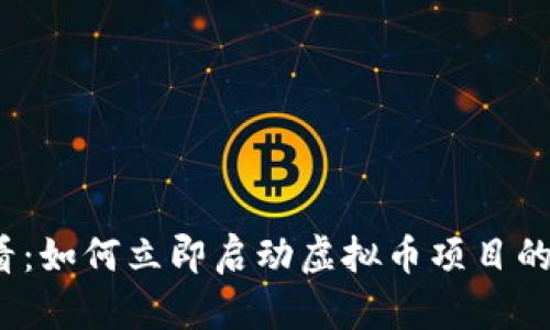 2025必看：如何立即启动虚拟币项目的全面指南