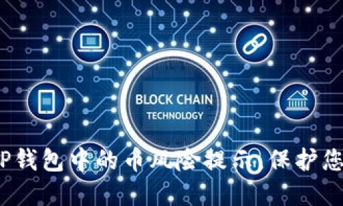 立即了解：TP钱包中的币风险提示，保护您的资产安全