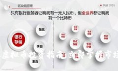2025必看！SDWC虚拟币投资指