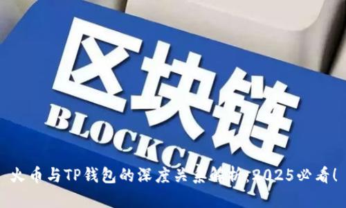 火币与TP钱包的深度关系解析：2025必看！