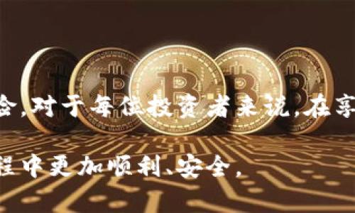 虚拟币交易要扫脸吗？2025年必看的安全指南

虚拟币交易, 扫脸, 安全, 身份认证/guanjianci

虚拟货币的兴起改变了人们的交易方式，也引发了关于交易安全性和用户身份验证的新讨论。在这个日益数字化的世界中，许多人好奇：虚拟币交易是否需要进行人脸识别（扫脸）？本文将对此进行深入探讨，并尽量解答这一问题，希望能够为您在虚拟币交易中提供切实可行的建议。

什么是虚拟币交易？

虚拟币或数字货币是一种使用加密技术保护其安全性的货币形式。它们不受任何中央管理机构（如政府或银行）的控制，而是建立在区块链技术之上。虚拟币交易则是指用户之间或用户与交易平台之间以虚拟币进行买卖的过程。这种交易方式的灵活性和匿名性吸引了众多投资者，但同时也伴随着风险。

身份认证的重要性

随着虚拟币的逐渐流行，身份认证变得越来越重要。为了保护用户资金和防止洗钱、欺诈等行为，许多交易平台都开始实施用户身份验证。身份认证通常包括收集用户的基本信息，比如姓名、地址和联系方式。此外，许多平台还要求用户提供身份验证文件，例如身份证或护照。在这些步骤中，人脸识别技术（扫脸）被许多平台采用，尤其是在初次注册时。

虚拟币交易中扫脸的必要性

那么，虚拟币交易必需扫脸吗？这个问题的答案并不是一成不变的。实际上，是否需要人脸识别取决于多个因素，包括平台的政策、当地法律法规和用户所处的国家或地区等。不少大型交易所，例如币安（Binance）和火币（Huobi），为了提高安全性和符合监管要求，确实需要用户进行人脸识别。

扫脸的好处

人脸识别技术的引入为虚拟币交易提供了多种好处。首先，扫脸可以有效地防止身份盗用，确保用户是真实存在的。随着网络安全问题的增加，仅靠简单的密码保护已经不足以保证账户的安全。

其次，扫脸还了用户体验。相比于上传纸质文件进行身份验证，扫脸是一种更快速和方便的方法。用户只需简单地面对镜头，系统便会自动进行身份识别，缩短了验证时间。

扫脸的隐忧

然而，扫脸技术也带来了一些隐患。首先，用户的生物识别数据是非常敏感的信息，一旦泄露，将对用户造成严重的安全威胁。尽管目前许多平台都声称会采取加密措施来保护这类数据，但网络攻击事件屡见不鲜，保障措施的有效性仍然令人担忧。

其次，扫脸过程可能涉及隐私问题。许多人对生物识别技术的使用持怀疑态度，因为他们担心自己的信息被滥用，或者被不当存储。有关隐私的讨论在社会中越来越普遍，这使得用户在进行身份验证时可能充满顾虑。

如何安全地参与虚拟币交易

因此，用户在参与虚拟币交易时，需要保持警惕。选择那些采用高安全性措施的平台是第一步，例如SSL加密、双因素认证等。此外，尽量避免使用公共网络进行交易，因为黑客很容易通过这些网络获取敏感信息。

此外，用户还需定期检查自己账户的交易记录，发现异常应立刻采取行动，尽量避免因疏忽而导致的损失。在使用扫脸等生物识别技术时，要确保所用平台的声誉和安全性，避免轻信不明来源的软件或应用。

结论：面对未来，理性选择

综上所述，虚拟币交易是否需要扫脸主要取决于具体平台和所在地区的规定。扫脸技术的使用为交易提供了额外的安全保障，但也伴随着隐私和信息安全的风险。对于每位投资者来说，在享受虚拟币带来的便利时，必须理性选择，保护个人信息与资金安全。未来，随着技术的进一步发展和监管的完善，虚拟货币交易的安全性和便利性将有望双提升。

无论您是否在虚拟币交易中选择了扫脸身份验证，了解其中的利弊始终是明智之举。希望本文能够为您提供有价值的信息与参考，让您在未来的虚拟币交易旅程中更加顺利、安全。