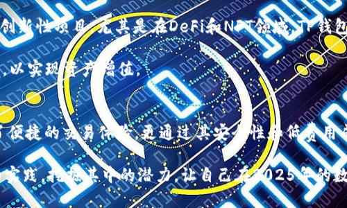 tTP钱包的OK链交易指南：2025必看策略，立即掌握！/t
TP钱包, OK链, 数字货币交易, 区块链技术/guanjianci

引言
随着区块链技术的快速发展，数字货币交易逐渐成为投资者关注的热点。TP钱包作为一款便捷的数字货币钱包，因其支持多种链的交易，而受到广大用户的青睐。特别是在OK链的交易上，TP钱包展现出其独特的优势与便捷性。本文将深入探讨TP钱包的OK链交易方法、特点，以及2025年的发展潜力，希望为广大投资者提供有价值的参考。

TP钱包概述
TP钱包，作为一款支持多种区块链资产的移动数字钱包，拥有用户友好的界面和安全高效的交易功能。用户可以通过TP钱包轻松管理不同类型的数字资产，包括比特币、以太坊、以及其他众多ERC20代币等。近年来，TP钱包也不断扩展其服务，加入了对OK链的支持，使得用户在交易时拥有更多选择和灵活性。

OK链的优势
OK链（OKEx Chain）是OKEx平台推出的一条高性能公链，旨在为去中心化金融（DeFi）提供底层基础设施。其设计理念是支持更高效的交易和更低的手续费，这使得其在数字货币交易领域中占有一席之地。此外，OK链的智能合约功能、跨链交互能力也为用户提供了更多的灵活性。

如何使用TP钱包进行OK链交易
要在TP钱包上进行OK链交易，用户需要按照以下步骤进行操作：

h4步骤一：下载并安装TP钱包/h4
用户可以在应用商店中搜索并下载TP钱包，安装完成后，进行用户注册或登录。新用户需要创建一个钱包地址，注意保护好私钥。

h4步骤二：创建或导入OK链钱包/h4
在TP钱包中创建OK链钱包，用户需要选择“添加钱包”选项，然后选择OK链并进行相关设置。如果用户已有OK链钱包地址，也可以选择导入功能。

h4步骤三：充值资产到OK链/h4
为了进行交易，用户需要将资金充值至OK链钱包中。这可以通过在其他平台提币至TP钱包中的OK链地址实现。用户需注意比特币、以太坊等钱包之间的不同地址格式，以免造成资产损失。

h4步骤四：进行交易/h4
在钱包资产充值完成后，用户可以选择“交易”选项，输入交易金额和接收地址，确认交易后即可完成OK链上的交易。TP钱包的简约设计让这一过程变得十分直观，用户可以轻松掌握。

TP钱包的安全性与交易费用
安全性是数字货币交易中的关键考虑因素之一。TP钱包采用了多重加密技术，确保用户资产的安全。此外，其还支持生物识别技术和密码保护，大大提升了钱包的安全性。交易费用方面，TP钱包在OK链上的手续费相对较低，用户可以享受到经济实惠的交易环境。

展望2025年的OK链交易
随着区块链技术的不断发展，以及去中心化交易平台的日益普及，未来OK链的交易潜力是不可限量的。到2025年，我们预计OK链将会引入更多的创新性项目，尤其是在DeFi和NFT领域。TP钱包作为这一生态系统中的重要参与者，将持续为用户提供更为便利的交易服务。

此外，未来可能会有更多的合作伙伴与项目接入OK链，从而推动其生态成长。对此，用户应当保持关注，及时掌握行业动态，同时考虑不同投资策略，以实现资产增值。

总结
通过上述介绍，我们可以明确TP钱包在OK链交易中所扮演的重要角色，以及其在数字货币投资中的潜在价值。总而言之，TP钱包不仅为用户提供了便捷的交易体验，更通过其安全性和低费用成为数字资产管理的良好选择。现在就行动起来，立即掌握TP钱包的OK链交易，抢占未来数字货币投资的先机！

在未来的数字货币市场中，最成功的投资者将是那些具备敏锐洞察力、勇于尝试新技术和新平台的人。因此，不妨在TP钱包这个平台上进行更多的实践，挖掘其中的潜力，让自己在2025年的数字货币浪潮中，乘风破浪！