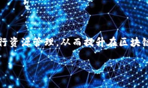 在TP钱包（TokenPocket Wallet）中，宽带和能量是两种重要的资源，它们在使用区块链应用和进行交易时起着关键作用。以下是它们的具体作用及用途的详细介绍。

一、宽带的作用

宽带（Bandwidth）是用于区块链网络中执行交易或操作的基本资源。在TP钱包中，宽带主要用于以下几个方面：

1. **交易费用支付**：在进行交易时，每笔交易都需要消耗一定的宽带。用户在进行资产转移或者智能合约调用时，都会消耗一些宽带，这是确保网络的正常运行和维护挖矿参与者利益的一种机制。

2. **DApp交互**：在使用去中心化应用（DApp）时，宽带也会被消耗。应用的操作如查询、交易或其他交互操作均需要一定的宽带来完成，这也是评估用户参与度的一个标准。

3. **提高交易速度**：更多的宽带意味着可以更快地处理交易。当网络拥堵时，拥有足够宽带的用户可以更快地完成交易，而宽带不足的用户则可能出现延迟。

因此，拥有足够的宽带资源是不容忽视的，它能够确保用户在区块链网络上顺畅使用各种服务。

二、能量的作用

能量（Energy）同样是TP钱包中不可或缺的组成部分，主要用于执行智能合约和去中心化应用的操作。能量的作用主要体现在以下几个方面：

1. **智能合约执行**：在执行智能合约时，能量是必不可少的资源。每当用户要运行合约时，都需要消耗一定的能量。这种机制是保障合约执行安全和可靠的关键。

2. **DApp功能的使用**：大部分去中心化应用需要消耗能量来实现特定的功能。这意味着用户在频繁使用某个DApp的时候，可能需要合理管理自己的能量资源，以防止在关键时刻因能量不足而无法进行操作。

3. **交易成本**：在某些情况下，能量的合理使用能够交易成本，即使是在网络拥堵时，用户如果能够预测并合理安排能量的使用，可以在低消费的情况下完成交易。

因此，对于区块链用户而言，理解能量的作用至关重要，合理利用和管理这些资源不仅能够提升使用体验，也能够减少不必要的费用支出。

三、宽带与能量的关系

宽带与能量虽然是两种不同的资源，但它们在TP钱包中相互关联，缺一不可。首先，宽带和能量都是用户在进行交易和使用DApp时的重要考量因素。没有足够的宽带，交易将无法顺利进行；而没有足够的能量，用户同样无法运行智能合约。

其次，从经济角度看，宽带和能量的使用往往会影响用户的成本支出。在某些情况下，宽带和能量的价格也会随市场供需而变化，因此用户需要定期查看和自己的资源配置。此外，一些区块链网络还提供了获取额外宽带和能量的方法，例如通过质押或参与网络治理等方式。这使得用户能够在保持网络安全的同时，获得更多的资源支持自己在区块链上的活动。

四、如何获取宽带和能量

在TP钱包中，用户可以通过多种方式获取宽带和能量。以下是一些常见的方法：

1. **创建账户**：初次创建TP钱包账户的用户通常会默认获得一定数量的宽带和能量，用以支持基本的交易需求。

2. **质押与收益**：用户还能通过将其持有的某些代币进行质押，来赚取额外的宽带和能量。这种方式不仅提供了额外的收益，还能参与到网络共识机制中，从而享受更多的权益。

3. **参与活动**：一些区块链项目会定期推出活动，鼓励用户参与并奖励参与者以宽带和能量。因此，定期关注TP钱包和相关区块链项目的动态，有助于用户获取额外的资源。

4. **资源购买**：在某些情况下，用户也可以通过购买的方式获得额外的宽带和能量，尤其是在面临网络流量高峰时，这种方式能够快速提升用户的交易能力和应用使用体验。

五、宽带与能量的管理策略

为了在TP钱包中更有效地管理宽带和能量，用户可以考虑以下策略：

1. **定期监测资源**：用户应定期检查自己的宽带和能量使用情况，了解在何时使用，何时补充，以避免在关键时刻因资源短缺而耽误交易。

2. **合理安排使用时机**：在网络相对拥堵的时期，可以通过预测网络流量的高峰，有意识地选择在低峰时段进行交易，从而降低资源消耗。

3. **计划参与活动**：关注相关项目的推广及活动信息，了解如何最大化地利用获取资源的机会，以提升资产流动性和使用效率。

4. **教育与学习**：深入了解区块链相关知识，包括如何尊重资源的使用，掌握行业新动态。这不仅能提升个人的技术水平，还有助于在资源管理上做出更明智的决策。

六、总结

在TP钱包中，宽带和能量作为两个重要的资源，为用户在区块链网络上进行交易和使用应用提供了保障。了解其作用、相互关系及获取途径，能够帮助用户更好地进行资源管理，从而提升在区块链上的活动效率。因此，无论是新手还是有经验的用户，合理利用和管理宽带与能量，都是提升区块链使用体验的重要环节。

希望通过以上的详细介绍，能够让您对TP钱包中的宽带和能量有一个全面的了解，帮助您更好地开展区块链事务。