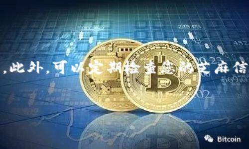 如何将TP钱包连接到芝麻服务

在当今数字货币的世界中，连接不同钱包和平台进行交易和资产管理是至关重要的。TP钱包作为一个用户友好的数字资产钱包，提供了与多种服务的接口，其中包括芝麻服务。芝麻服务（即芝麻信用）因其在信贷和信用评估方面的广泛应用而受到重视。那么，我们该如何将TP钱包连接到芝麻服务呢？以下是详细的步骤和指导。

步骤一：下载并安装TP钱包

首先，您需要确保您的设备上安装了TP钱包。您可以在iApp Store/i或iGoogle Play/i中搜索“TP钱包”，然后按照提示下载安装。安装完成后，打开应用程序。

步骤二：创建或导入钱包

打开TP钱包后，您将被要求创建一个新钱包或导入现有钱包。如果您是新用户，建议选择创建新钱包。请务必妥善保存您的助记词和私钥，这是您资产的唯一保障。

步骤三：绑定芝麻账户

接下来，您需要在TP钱包中绑定您的芝麻账户。请按照以下步骤进行操作：

ul
  li在TP钱包的主界面，找到“服务”或者“第三方服务”选项。/li
  li从列表中选择芝麻服务。/li
  li系统会提示您输入芝麻账户的相关信息，包括你的手机号或者支付宝账户。/li
  li验证信息后，您将收到一个验证码。输入验证码完成验证。/li
/ul

步骤四：授权TP钱包访问芝麻服务

验证成功后，TP钱包会要求您授权访问芝麻服务。请仔细阅读权限信息，确保您了解TP钱包将如何使用您的芝麻信息。如果您同意，点击“授权”。

步骤五：完成连接

完成上述步骤后，您的TP钱包就成功连接到芝麻服务。您可以在TP钱包中查看芝麻的信用评分和相关服务。此时，您可以轻松访问芝麻的各种功能，例如申请贷款或信用评估。

常见问题解答

在连接TP钱包与芝麻服务的过程中，您可能会遇到一些常见问题。以下是一些解答：

h41. 如何确保我的信息安全？/h4
确保您在官方平台下载TP钱包，并且在连接芝麻服务时，使用的是官方提供的验证方式。这能大大降低信息被盗的风险。

h42. 如果忘记了密码或助记词怎么办？/h4
如果您忘记了钱包的密码或助记词，就无法恢复钱包中的资产。因此，建议您在创建钱包时将助记词和密码妥善保管。

h43. 我可以同时连接多个芝麻账户吗？/h4
TP钱包支持多个账户的管理，但每个账户必须单独进行绑定和授权。

总结

通过以上步骤，您可以轻松将TP钱包连接到芝麻服务。这不仅方便了您的资产管理，也能更好地利用芝麻提供的信贷服务。但在使用过程中，请务必注意信息的安全，确保您的个人数据不会被泄露。此外，可以定期检查您的芝麻信用状况，以便及时了解自己的信用情况并采取必要的措施来维护。生活在数字化时代，连接与信任尤为重要，希望这篇指南能够帮助您顺利完成连接，并充分利用TP钱包与芝麻服务所带来的便利。

TP钱包, 芝麻服务, 数字货币, 钱包连接/guanjianci 
希望这篇指南对您有所帮助！