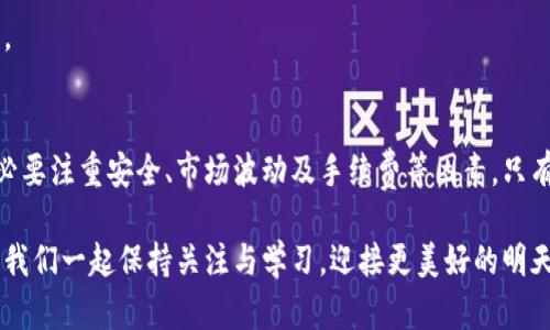 t p钱包币安智能链怎么卖币/t
币安, 钱包, 卖币, 区块链/guanjianci

引言
随着数字货币的普及，越来越多的人开始接触加密货币市场，而币安（Binance）作为全球最大的加密货币交易所之一，提供了丰富的交易工具与服务。在这其中，t钱包作为币安智能链（BSC）的一个扩展钱包，也逐渐成为不少用户的选择。本文将详细介绍在t钱包中如何在币安智能链上卖币的具体步骤，并分享一些重要的注意事项和技巧。

一、了解币安智能链与t钱包
在深入探讨如何卖币之前，我们首先需要理解币安智能链的背景与t钱包的功能。币安智能链是由币安推出的一条区块链，它支持智能合约，旨在提高去中心化应用（DApp）的可用性和效率。而t钱包是一款兼容币安智能链的钱包，用户可以使用它来存储、接收和发送各种基于BSC的代币。

二、准备工作
在进行任何交易之前，确保你有一个安全的t钱包，并且已经下载并安装好了应用。同时，注册并完成币安账户的验证也是必要的步骤。这些措施将确保你的币安账户安全且能够顺利进行交易。

三、如何在t钱包中卖币
以下是利用t钱包在币安智能链上卖币的详细步骤：

h41. 打开t钱包/h4
首先，在你的设备上打开t钱包应用程序。在登录后，你将看到钱包的主界面，这里会显示你持有的代币及其数量。

h42. 选择要出售的代币/h4
在钱包的主界面，找到并选择你想出售的代币。点击该代币后，你将进入该代币的详细界面，在这里你可以看到该代币的实时价格和可用余额。

h43. 选择出售选项/h4
在代币的详细界面中，寻找“出售”或“卖出”选项。点击后，系统可能会要求你填写出售数量。根据个人需求输入想出售的数量，并确认交易价格。

h44. 确认交易信息/h4
在确认出售之前，请仔细检查交易信息，包括出售数量、价格、手续费等。这一步是非常关键的，若信息无误，可以继续下一步。此时，系统可能会显示交易的总费用，包括网络手续费。

h45. 完成出售/h4
确认无误后，点击“确认”或“卖出”按钮，系统将开始处理你的交易。这时候，需要等待一段时间，交易会通过币安智能链进行确认。一旦交易成功，系统将会发送通知，并自动更新你的钱包余额。

四、注意事项
在进行卖币操作时，以下几点是值得注意的：
ul
  listrong手续费：/strong在选择交易时要考虑到交易手续费，确保你计算了所有费用，这样才能清楚卖币的实际收益。/li
  listrong市场波动：/strong加密货币市场波动较大，因此在交易时要密切关注市场动向，适时调整出售策略。/li
  listrong安全性：/strong始终保持你的钱包和私人密钥的安全，防止被黑客攻击。/li
/ul

五、卖币后的步骤
完成卖币后，你需要关注以下几个方面：

h41. 查看交易记录/h4
交易完成后，你可以在t钱包中查看你的交易历史记录，确保所有交易均已成功。如果有任何问题，可以及时联系相关支持团队进行处理。

h42. 提现操作/h4
如果你希望将卖出的资金提现至银行账户或其他支付方式，可以在币安平台操作提现功能。请确保遵循所有的验证步骤，以确保资金安全。

h43. 学习市场分析/h4
卖币仅是投资的一部分。为了长期盈利，建议投资者学习市场分析方法，如技术分析、基本面分析等。这将有助于你做出更为明智和理性的投资决策。

结论
通过以上步骤，相信你已经掌握了在t钱包中使用币安智能链卖币的基本操作。总之，虽然实现在t钱包中卖币的过程相对简单，但在操作的同时务必要注重安全、市场波动及手续费等因素。只有在理性判断和谨慎操作的基础上，我们才能在快速发展的加密货币市场中获得理想的收益。

希望这篇指南能对你有所帮助，祝你在数字货币的投资旅程中获得成功。未来，随着加密市场的发展和变革，可能会出现更多创新的功能与应用，让我们一起保持关注与学习，迎接更美好的明天。