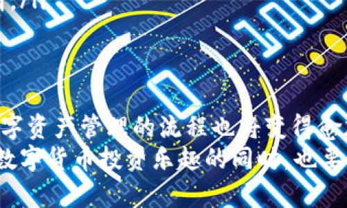 关于BZZ提币到TP钱包的具体操作流程和链的选择，下面将为你提供详细的解答。

1. 什么是BZZ和TP钱包？
BZZ是与Filecoin生态系统相关的加密货币，主要用于支持去中心化存储的激励机制。TP钱包（TokenPocket）是一款支持多种区块链资产管理的移动钱包，用户可以通过它方便地管理各种数字资产，如比特币、以太坊以及其他代币。

2. 如何选择合适的链进行提币？
提币到TP钱包时，首先需要确认TP钱包支持的链。通常情况下，BZZ会在其官方渠道提供相关的信息，比如官方网站、社交媒体或社区论坛等。
在选择链时，需考虑以下几个因素：第一，TP钱包是否支持该链；第二，该链的安全性和交易费用；第三，当前网络的拥堵情况，选择一个流畅的网络能够减少交易时间。

3. BZZ提币到TP钱包的具体步骤
为了能顺利将BZZ提币到TP钱包，请按照以下步骤进行操作：
ol
li
    strong第一步：安装TP钱包/strong 
    br如果尚未安装TP钱包，可以前往官方应用商店下载并安装。安装完成后，创建新钱包或导入现有钱包，并确保安全备份私钥和助记词。
/li
li
    strong第二步：查找BZZ代币合约信息/strong
    br在官网或社区资源中查找确认BZZ的合约地址和支持的链，以便后续操作。
/li
li
    strong第三步：获取TP钱包地址/strong
    br在TP钱包中，选择相应的链，查找并复制你的钱包地址，这个地址将用于接收提币。
/li
li
    strong第四步：进行提币操作/strong
    br前往你所持有BZZ的交易所，找到提币选项，输入TP钱包地址，并按照平台的要求进行提币申请。注意检查输入的地址是否正确，以免资产丢失。
/li
li
    strong第五步：确认交易和等待到账/strong
    br提币申请提交后，可以在交易所的提币记录中查看状态，同时在TP钱包中也可以关注到账记录。
/li
/ol

4. 提币过程中需要注意的事项
在提币过程中，有几个重要的事项需要牢记：
ul
listrong确保信息准确/strong：始终确认你的钱包地址及链的选择是否正确，任何错误都可能导致资产的不可恢复损失。/li
listrong关注链上的交易费用/strong：不同链的交易费用可能有所不同，尤其在网络拥堵时，费用可能会明显上升。/li
listrong提币等待时间/strong：一般来说，提币需要一定的确认时间，具体时间根据所选链的网络拥堵情况会有所不同。/li
listrong安全性/strong：使用官方渠道进行操作，避免通过不明来源的链接或软件进行提币，以防遭受网络诈骗。/li
/ul

5. 提升BZZ提币到TP钱包成功率的小技巧
为了提高提币到TP钱包的成功率，可以采用以下几个小技巧：
ul
listrong多做功课/strong：在提币之前，可以提前浏览相关的教程和社区讨论，了解最新的操作方式和注意事项。/li
listrong使用测试网进行测试/strong：如果交易所或平台支持，建议先进行小额测试，确保流程顺利再进行大额提币。/li
listrong保持电量充足/strong：在进行提币操作时，确保设备电量充足，避免因意外关机导致的中断。/li
/ul

6. 总结与展望
希望以上的信息能帮助你顺利将BZZ提币到TP钱包。在将来，随着区块链技术的不断发展，提币和数字资产管理的流程也将变得愈加简单和安全。请持续关注相关资讯，保证你在数字资产管理领域的信息是最新的。
如有其他疑问，欢迎在社区中进行讨论，或寻求专业人士的帮助。谨记，安全永远是第一位的，在享受数字货币投资乐趣的同时，也要时刻保持警惕，保护好自己的资产。