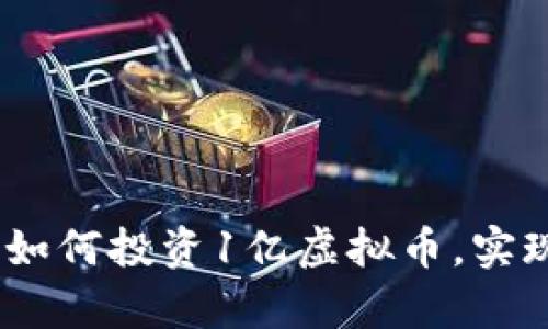 2025必看：如何投资1亿虚拟币，实现财富自由？