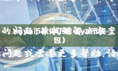 如果TP钱包打不开，您可以尝试以下几种解决方法：

### 1. 检查网络连接
首先，请确保您的设备连接到互联网。有时候，网络不稳定会导致应用程序无法正常启动。您可以尝试切换Wi-Fi和移动数据，看看是否有改善。

### 2. 更新应用程序
确保您的TP钱包是最新版本。前往应用商店检查是否有可用的更新。如果有，请下载并安装最新版本，因为新版本可能修复了之前的bug。

### 3. 清除缓存
在设备的设置中找到TP钱包应用，清除应用缓存。这可以解决一些因缓存数据引起的问题，使应用程序运行更流畅。

### 4. 重启设备
有时简单地重启设备会解决很多问题。在尝试其他方法之前，可以先重启一下手机或平板电脑。

### 5. 重装应用
如果以上方法无效，您可以尝试卸载TP钱包，然后重新从应用商店下载并安装。请注意，这可能会导致您失去某些本地存储的数据，所以在卸载前务必备份重要信息。

### 6. 联系客服
如果问题仍然存在，可以联系TP钱包的客户支持。通过官方网站或社交媒体找到他们的联系方式，描述您的问题，他们会提供进一步的帮助。

### 7. 检查设备兼容性
确认您的设备是否符合TP钱包的系统要求。某些旧设备可能无法与新版本的软件兼容，从而导致打不开应用。

### 8. 查阅社区和论坛
您也可以在相关的社区论坛上寻找帮助，看看其他用户是否遇到类似的问题，并找到解决方案。这些平台通常是获取有用信息的好地方。

希望这些方法能帮助您解决TP钱包打不开的问题！如果您有任何其他问题或需要更多帮助，请随时问我。