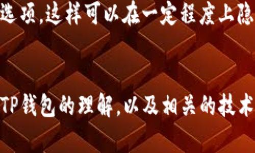 由于您的请求是与特定技术相关的内容，也涉及到隐私和安全性等问题，因此，我将提供一些相关的信息，但请注意，具体操作可能因应用的版本和政策而异。

什么是TP钱包？
TP钱包，作为一种数字货币钱包，广泛用于存储、管理和交易加密资产。TP钱包不仅支持多种主流数字货币，还提供了安全便捷的转账功能。这种类型的钱包使用户可以方便地管理自己的数字资产，实现转账、收款等多种功能。

转账记录的意义
转账记录在使用TP钱包时扮演了重要的角色。它不仅帮助用户追踪资金流动，确保每一笔交易的安全性和透明性，同时也为个人财务管理提供了便利。因此，了解如何管理和查看这些记录是每个TP钱包用户的重要一环。

能否删除转账记录？
在探讨是否可以删除TP钱包的转账记录之前，我们首先需要理解区块链技术的特点。大多数加密货币交易都是不可逆的，即一旦交易被确认，便无法修改或删除。这种设计为交易提供了高度的安全性和透明度，但也意味着，TP钱包内的转账记录通常无法单方面被删除。

为什么不能删除转账记录？
首先，区块链技术的核心在于去中心化和不可篡改的特性。这意味着任何人在区块链上的记录都是公开且不可更改的。这种设计的初衷是为了防止欺诈和盗窃，提升交易的信任度。因此，在TP钱包中，转账记录也是存储在区块链上的，用户无法简单地删除这些记录。

如何管理转账记录？
虽然用户无法直接删除转账记录，但可以通过一些其他方法来管理这些信息。例如，用户可以通过筛选功能查看特定时间段的转账记录，或者将记录导出以供个人备份。这样做可以帮助用户更好地管理自己的财务数据。

转账记录的隐私和安全性
虽然转账记录在区块链上是公开的，但用户仍然可以通过一些方式来保护自己的隐私。例如，许多TP钱包提供匿名交易的选项，这样可以在一定程度上隐藏用户的身份信息。因此，在进行交易时，一定要遵循安全的操作规程，以及选择合适的交易方式，以降低信息泄露的风险。

总结
尽管在TP钱包中不能删除转账记录，但通过合理的管理和使用方式，用户仍然可以有效地追踪和管理自己的数字资产。对TP钱包的理解，以及相关的技术背景，将有助于用户更好地利用这种工具，实现财富的增值与安全管理。