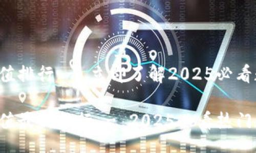 recht/recht

币安虚拟币市值排行 - 立即了解2025必看数字货币趋势！

币安虚拟币市值最新排行 - 2025必看热门数字货币