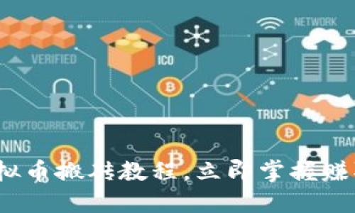 2025必看：虚拟币搬砖教程，立即掌握赚取收益的秘诀！