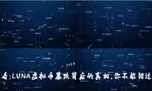 2025必看：LUNA虚拟币暴跌背后的真相，你不能错过的分析！
