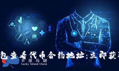 如何在TP钱包查看代币合约地址：立即获取详细指南！