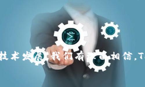 在区块链和加密货币的快速发展中，越来越多的用户选择使用各种数字钱包进行资产管理。TP钱包作为一个备受欢迎的钱包应用，曾以其丰富的功能和用户友好的界面受到用户的青睐。然而，最近有用户发现TP钱包的DeFi（去中心化金融）板块似乎消失了，这引发了广泛的关注和讨论。那么，究竟是什么原因导致TP钱包没有DeFi板块了呢？

DeFi的兴起与发展
去中心化金融（DeFi）是基于区块链技术的一种新型金融体系，它通过智能合约等技术手段，使得用户能够在没有中介的情况下进行金融交易。随着Ethereum和其他公链技术的不断发展，DeFi生态系统逐渐壮大，吸引了大量用户和投资者的参与。TP钱包在这一波DeFi热潮中提供了便利的接入方式，使得用户可以轻松实现资产的自由流动。

TP钱包的功能介绍
TP钱包的功能一直以来都是其受欢迎的原因之一。用户可以在TP钱包中存储各种数字资产，包括各类Token、NFT等。此外，TP钱包还提供了交易、兑换、资产管理等多种功能。而DeFi板块则是其中不可或缺的部分，它为用户提供了借贷、流动性挖矿、收益农场等多样化的投资选择。

DeFi板块消失的原因
最近，TP钱包的DeFi板块消失引发了用户的广泛讨论。那么，是什么原因导致这一现象的发生呢？以下几个方面可能是关键因素：

h41. 行业监管的加强/h4
随着DeFi项目的迅速增长，一些国家和地区的监管机构开始对DeFi市场进行更加严厉的监管。这使得很多钱包应用在合规性上面临压力，TP钱包可能因此调整了其产品结构以符合监管要求。

h42. 市场竞争的加剧/h4
DeFi领域竞争十分激烈，许多新兴项目层出不穷。TP钱包可能决定专注于其他产品和服务，以便在市场竞争中找到自己的立足点。在这种情况下，如何平衡资源和战略选择就显得尤为重要。

h43. 用户体验的/h4
为了解决用户在使用DeFi产品时可能遇到的各种问题，如高Gas费用、操作复杂等，TP钱包可能会选择暂时下线DeFi板块，以便在未来推出更好的解决方案。这一选择虽然会在短期内影响用户，但从长远来看，旨在提升用户体验。

TP钱包未来的发展方向
虽然当前DeFi板块的消失可能让许多用户感到失望，但TP钱包的未来依然有很多值得期待的方向。诸如增强安全性、提升用户体验、扩展多样化的功能等都是钱包发展的潜在重点。用户也可以期待在不久的将来，TP钱包可能会重新上线DeFi板块，或者推出全新的DeFi相关产品。

用户的应对与选择
在TP钱包的DeFi板块暂时下线的情况下，用户该如何应对呢？首先，用户可寻求其他钱包或平台，例如某些专注于DeFi的去中心化交易所（DEX）和钱包应用，这些平台可能提供更为丰富的DeFi服务。
其次，用户还可以关注TP钱包的官方公告和社区动态，一旦DeFi板块重回舞台，用户可以第一时间了解到相关信息。
最后，教育自己对DeFi市场的最新动态和趋势，了解如何安全有效地参与DeFi生态，也将是未来投资决策的重要组成部分。

结束语
总体来说，TP钱包的DeFi板块消失虽然让人感到困惑，但也反映出当前区块链场景中不断变化的市场特征和行业挑战。通过适应行业法规、满足用户需求和技术发展，我们有理由相信，TP钱包在未来将会带来新的惊喜。
希望用户能在加密货币投资的旅程中，保持敏锐的眼光，稳定的心态，逐步探索数字资产的无限可能。