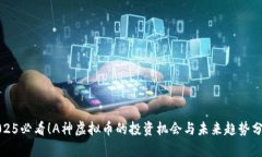 2025必看！A神虚拟币的投资