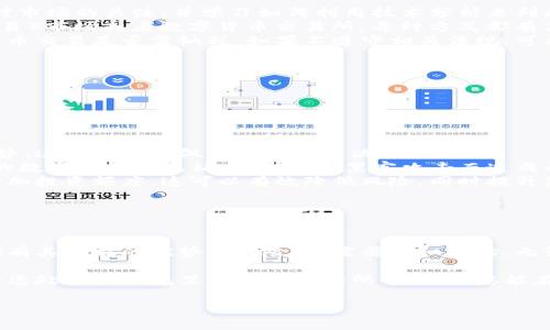 如何处理TP钱包里的小额币？

在当今数字货币迅速发展的时代，越来越多的人开始使用TP钱包来存储他们的小额币。然而，许多人可能会面临一个问题：钱包里的小额币该如何处理？是保留、交易还是变现？本文将为您详细分析这些选项，并为您提供建议，以便更好地管理您的虚拟资产。

小额币的定义及其特性

首先，我们需要明确“小额币”的概念。在数字货币市场中，小额币通常指的是市值较低、交易量较小的加密货币。这些币种的价格波动性较大，投资风险也相对较高。但是，它们往往具有一定的潜力，尤其是在某些特定的市场条件下。

例如，某些小额币可能在特定的生态系统或应用中具有重要的意义，或许在未来会被更多的人接受和使用。因此，持有小额币的用户需要做出明智的决策，以确保他们的资产能够增值。

保留小额币的原因

对于一些投资者来说，保留小额币是一个很好的选择。这一决策通常基于以下几个理由：

ul
listrong潜在的增值空间：/strong小额币的价格波动性较大，虽然短期内可能表现不佳，但在长期来看，它们也许会有意想不到的上涨。这是因为小额币可能正在开发新的技术或解决方案，吸引更多的用户与投资者关注。/li
listrong生态系统的支持：/strong一些小额币背后有活跃的社区和开发者支持，假如这些生态系统不断成长，币值有可能随之上涨。例如，小额币在一个成功的去中心化金融（DeFi）项目中可以发挥重要作用，导致需求增加，推动价格上涨。/li
listrong分散投资： /strong将资金分散到不同资产中是降低投资风险的重要策略。如果您在涉及主要的加密货币（如比特币或以太坊）的同时持有小额币，您可能会减轻因市场波动而产生的损失。/li
/ul

交易小额币的考虑因素

如果您决定将小额币进行交易，有几个重要的因素您需要考虑：

ul
listrong交易所的选择：/strong选取一个口碑良好、手续费合理的交易所，以确保您能以最优价格出售您的小额币。同时，了解该交易所的安全性也极为重要，避免因黑客攻击而损失资产。/li
listrong市场需求：/strong在交易前，您需要对该小额币的市场需求做一些调研。通过分析其交易量、流通供应情况和持有者数量，您可以判断其未来表现的潜力。/li
listrong时机把握：/strong小额币的价格往往受市场情绪的影响。您需要时刻关注市场动态，选择适当的时机进行交易，力求实现最大收益。/li
/ul

变现小额币的策略

另外一个选择是将小额币变现。这意味着您将其转换为法定货币或主流的加密货币。以下是一些变现小额币的建议：

ul
listrong选择合适的时间：/strong在市场价格较高时出售小额币，可以获得更好的收益。因此，务必保持对市场的关注，并学习如何利用技术分析来判断价格变化趋势。/li
listrong多元化变现渠道：/strong您可以通过不同的渠道进行变现，比如通过P2P交易平台、OTC（场外交易）市场或者数字货币交易所，每种方式都有其优缺点，务必选择适合自己的途径。/li
listrong了解税务问题：/strong在变现小额币之前，您需要了解所在国家或地区的税务规定，比如加密货币交易是否需纳税。如果不遵守相关法规，可能会导致资金损失或法律问题。/li
/ul

如何规避风险

在处理小额币时，风险是不可避免的。为了更安全地管理您的资产，您可以采取以下措施：

ul
listrong保持良好的信息来源：/strong定期关注相关的新闻资讯网站，了解小额币的最新动态和市场趋势，这有助于您做出更明智的决策。/li
listrong使用多重验证：/strong保证您的TP钱包拥有良好的安全措施，如两步验证、冷存储等，以保护您的数字资产及隐私，避免由于黑客攻击而造成的损失。/li
listrong逐步投资：/strong如果您刚开始接触小额币，建议采取小额投放策略，随着对市场的了解逐渐增加投资额度。这可以有效降低风险，同时提升您的市场敏锐度。/li
/ul

总结：选择最适合您的方式

总的来说，您可以根据自己的风险承受能力和投资目标，选择保留、交易或变现小额币的方式。每种选择都有其独特的优势和风险，您需要仔细评估。无论您选择哪种方式，保持冷静、理智的态度，以及对市场的敏感度，都是成功的关键。

同时，不要忘记在管理您的小额币的时候，培养自己的投资知识，以适应快速变化的加密市场。希望本文对您处理TP钱包里的小额币有所帮助，让您能在未来的数字货币投资路上更加顺利。

TP钱包, 小额币, 数字货币, 投资策略/guanjianci
