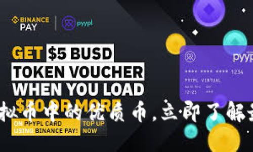 2025必看：虚拟币中的优质币，立即了解最新投资机会！