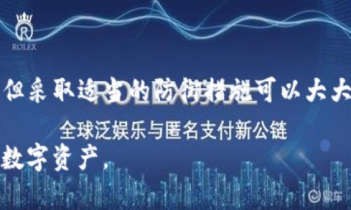 TP钱包被盗的情况让许多用户感到焦虑，随着数字货币交易的日益增长，安全问题也变得愈发重要。今天我们将讨论TP钱包被盗是否有可能找回以及一些预防措施，帮助用户增强安全意识。

TP钱包的工作原理
在理解如何找回被盗的TP钱包之前，我们首先需要了解TP钱包的工作原理。TP钱包是一种数字货币钱包，它允许用户存储、发送和接收各种加密货币。每个用户的TP钱包都有一个私钥和一个公钥。公钥类似于银行账号，而私钥则如同密码，控制着对钱包中资产的访问。

钱包被盗的常见原因
钱包被盗的情况有多种原因，有时是由于用户的疏忽大意，有时则是黑客利用各种技术手段进行攻击。以下是一些造成TP钱包被盗的常见原因：
ul
    li钓鱼攻击：黑客通过伪造网站或应用程序诱骗用户输入私钥和其他敏感信息。/li
    li恶意软件：在用户设备上安装恶意软件，通过监视用户的操作获取私钥或转账信息。/li
    li不安全的网络连接：在不安全的Wi-Fi网络上使用钱包，容易被黑客捕获信息。/li
    li设备丢失：手机或电脑丢失后，如果没有采取保护措施，钱包将面临被盗风险。/li
/ul

TP钱包被盗后，可以找回吗？
一旦TP钱包被盗，找回资产的可能性取决于多种因素。首先，我们需要弄清楚是否有转账记录，以及转账的去向。如果转账至其他钱包地址，这笔资产将很难被找回；而如果转账尚未确认，用户可能有机会进行干预和撤销。

然而，通常情况下，区块链技术的去中心化特性使得一旦交易被确认，资产便已经不可逆转。因此，找回资产的几率相对较低。

找回被盗资产的方法
尽管找回被盗资产的机会渺茫，但用户仍然可以采取一些措施来尝试找回丢失的资产：
ul
    li联系TP钱包的客服：如果发现账户被盗，尽快联系钱包的客服，他们可能会提供一些帮助或建议。/li
    li监控交易记录：在区块链浏览器上监控账户地址和相关交易，了解资产的去向。/li
    li报警：如果盗窃金额较大，可以考虑报警，提供必要的证据。/li
    li寻求法律帮助：在某些情况下，寻求法律途径也许能够帮助找回被盗资产。/li
/ul

防止TP钱包被盗的安全措施
为了避免TP钱包被盗，用户可以采取以下安全措施：
ul
    li确保私钥安全：永远不要将私钥分享给他人，并将其存储在安全的地方。/li
    li启用双重身份验证：设置额外的安全步骤，以增加黑客攻击的难度。/li
    li定期更新软件：确保钱包应用和设备的操作系统及时更新，以防止系统漏洞被恶意利用。/li
    li使用安全的网络连接：避免在公共Wi-Fi环境中进行重要交易，尽量使用VPN来加密网络连接。/li
    li备份钱包：定期备份私钥和钱包恢复词，确保在设备损坏时能够及时恢复。/li
/ul

总结
总之，TP钱包被盗的确是一个令人担忧的问题，用户在使用数字货币时必须保持高度的警惕。尽管找回被盗资产的可能性有限，但采取适当的防御措施可以大大降低被盗的风险。随着技术的发展，我们希望未来的数字钱包能够提供更先进的安全性能，让用户更安心地参与数字货币交易。

最后，未来的数字金融环境充满机遇，但安全问题依然不可忽视。希望每位用户都能意识到这一点，并采取有效措施保护自己的数字资产。