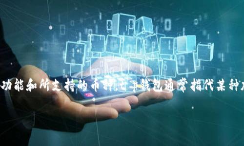 在回答“t p钱包提币是用哪个网络”之前，我们需要明确t p钱包的具体功能和所支持的币种。t p钱包通常指代某种加密货币钱包，用户可以通过这个钱包进行各种加密资产的存储和交易。

### 2023年最全指南：t p钱包提币流程及网络选择