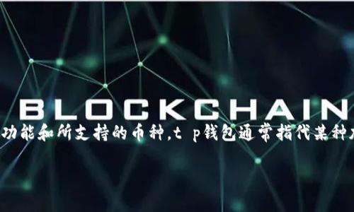 在回答“t p钱包提币是用哪个网络”之前，我们需要明确t p钱包的具体功能和所支持的币种。t p钱包通常指代某种加密货币钱包，用户可以通过这个钱包进行各种加密资产的存储和交易。

### 2023年最全指南：t p钱包提币流程及网络选择