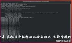 2025必看：虚拟币开杠杆的