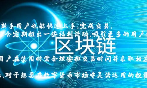 关于“t p钱包闪兑要多久”的问题，实际上影响时间的因素有很多，包括网络状态、交易量、用户所选择的兑换方式等。一般来说，t p钱包的闪兑功能旨在提供快速便捷的兑换体验，但具体所需时间可能会在几分钟到几个小时之间不等。以下是关于t p钱包闪兑的一些详细信息。

什么是t p钱包闪兑？
t p钱包闪兑是一种数字货币交易功能，允许用户在不同币种之间迅速转换。用户可以通过简单的操作，在保证安全性的前提下，完成想要的币种兑换。这一功能的引入，大大提升了用户的交易效率，帮助用户在变化迅速的市场中把握投资机会。

闪兑的基本流程
使用t p钱包进行闪兑的流程通常包括以下几个步骤：
ul
    listrong选择币种：/strong首先，用户需要在钱包界面中选择想要兑换的币种和目标币种。/li
    listrong输入金额：/strong接下来，用户需要输入希望兑换的金额。这一过程中，系统通常会实时显示预计到账的金额，帮助用户评估交易情况。/li
    listrong确认交易：/strong在确认兑换信息无误后，用户可以点击确认按钮，系统将开始进行交易处理。/li
    listrong等待处理：/strong最后，用户只需耐心等待几分钟，系统将在完成交易后自动将目标币种转入用户的钱包中。/li
/ul

影响闪兑时间的因素
闪兑的处理时间受到多种因素的影响：
首先，网络状态是一个关键因素。如果网络连接不稳定，可能会导致交易延迟。其次，在交易高峰期，由于用户量激增，系统负载会增加，从而造成处理时间的延长。此外，所选择的币种之间的流动性也会影响交易速度。一些小众币种相较于主流币种，其交易速度可能会更慢。

如何提升闪兑速度
尽管某些因素是不可控的，但用户可以采取一些措施来提升闪兑的速度：
ul
    listrong选择高流动性的币种：/strong选择交易量较大、流动性较好的币种通常能够加快交易的速度。/li
    listrong检查网络连接：/strong确保网络畅通无阻，以免因网络问题导致交易延迟。/li
    listrong避免高峰期交易：/strong在非高峰时段进行交易，可以减少因交易量过大而造成的延迟。/li
/ul

t p钱包的优势
除了闪兑功能外，t p钱包还具备多个优势，使其成为用户热爱的数字货币钱包：
首先，t p钱包拥有高水平的安全性，采用多重加密技术确保用户资产的安全。而且，钱包界面友好，操作简便，即使是新手用户也能快速上手，完成交易。
其次，t p钱包支持多种数字货币的兑换，不仅满足了多元化需求，同时也为用户提供了更多的投资选择。此外，钱包还会定期推出一些福利活动，吸引更多的用户使用。

结论
总的来说，t p钱包的闪兑功能为用户提供了便捷、高效的数字货币交易体验。然而，交易时间受到多种因素的影响，用户在使用时需合理安排交易时间并采取相应措施，以提升交易速度。随着技术的发展和市场的成熟，未来t p钱包的闪兑效率可能会进一步提高，值得用户期待。

通过以上的介绍，我们可以看到，t p钱包闪兑不仅为用户带来了方便，在交易速度和资产安全方面也表现不俗。因此，对于想要在数字货币市场中灵活运用的投资者来说，掌握相关知识是非常重要的。