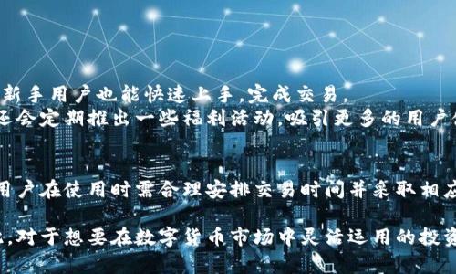 关于“t p钱包闪兑要多久”的问题，实际上影响时间的因素有很多，包括网络状态、交易量、用户所选择的兑换方式等。一般来说，t p钱包的闪兑功能旨在提供快速便捷的兑换体验，但具体所需时间可能会在几分钟到几个小时之间不等。以下是关于t p钱包闪兑的一些详细信息。

什么是t p钱包闪兑？
t p钱包闪兑是一种数字货币交易功能，允许用户在不同币种之间迅速转换。用户可以通过简单的操作，在保证安全性的前提下，完成想要的币种兑换。这一功能的引入，大大提升了用户的交易效率，帮助用户在变化迅速的市场中把握投资机会。

闪兑的基本流程
使用t p钱包进行闪兑的流程通常包括以下几个步骤：
ul
    listrong选择币种：/strong首先，用户需要在钱包界面中选择想要兑换的币种和目标币种。/li
    listrong输入金额：/strong接下来，用户需要输入希望兑换的金额。这一过程中，系统通常会实时显示预计到账的金额，帮助用户评估交易情况。/li
    listrong确认交易：/strong在确认兑换信息无误后，用户可以点击确认按钮，系统将开始进行交易处理。/li
    listrong等待处理：/strong最后，用户只需耐心等待几分钟，系统将在完成交易后自动将目标币种转入用户的钱包中。/li
/ul

影响闪兑时间的因素
闪兑的处理时间受到多种因素的影响：
首先，网络状态是一个关键因素。如果网络连接不稳定，可能会导致交易延迟。其次，在交易高峰期，由于用户量激增，系统负载会增加，从而造成处理时间的延长。此外，所选择的币种之间的流动性也会影响交易速度。一些小众币种相较于主流币种，其交易速度可能会更慢。

如何提升闪兑速度
尽管某些因素是不可控的，但用户可以采取一些措施来提升闪兑的速度：
ul
    listrong选择高流动性的币种：/strong选择交易量较大、流动性较好的币种通常能够加快交易的速度。/li
    listrong检查网络连接：/strong确保网络畅通无阻，以免因网络问题导致交易延迟。/li
    listrong避免高峰期交易：/strong在非高峰时段进行交易，可以减少因交易量过大而造成的延迟。/li
/ul

t p钱包的优势
除了闪兑功能外，t p钱包还具备多个优势，使其成为用户热爱的数字货币钱包：
首先，t p钱包拥有高水平的安全性，采用多重加密技术确保用户资产的安全。而且，钱包界面友好，操作简便，即使是新手用户也能快速上手，完成交易。
其次，t p钱包支持多种数字货币的兑换，不仅满足了多元化需求，同时也为用户提供了更多的投资选择。此外，钱包还会定期推出一些福利活动，吸引更多的用户使用。

结论
总的来说，t p钱包的闪兑功能为用户提供了便捷、高效的数字货币交易体验。然而，交易时间受到多种因素的影响，用户在使用时需合理安排交易时间并采取相应措施，以提升交易速度。随着技术的发展和市场的成熟，未来t p钱包的闪兑效率可能会进一步提高，值得用户期待。

通过以上的介绍，我们可以看到，t p钱包闪兑不仅为用户带来了方便，在交易速度和资产安全方面也表现不俗。因此，对于想要在数字货币市场中灵活运用的投资者来说，掌握相关知识是非常重要的。