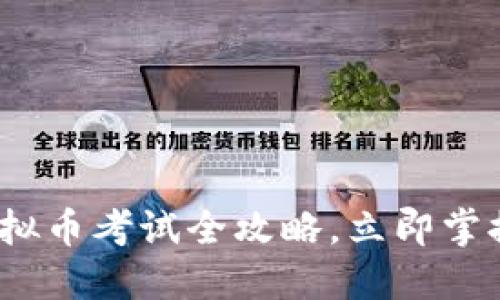 2025必看：虚拟币考试全攻略，立即掌握行情与技能！