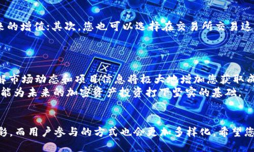    2025必看：如何立即领取ForceDAO空投？  / 
 guanjianci  ForceDAO, 空投, t p钱包, 加密货币  /guanjianci 

什么是ForceDAO？
在探讨如何领取ForceDAO的空投之前，我们首先需要了解一下ForceDAO这个项目。ForceDAO是一个基于以太坊的去中心化自治组织（DAO），旨在为用户提供流动性挖掘和合成资产的功能。通过其独特的机制，ForceDAO不仅能吸引投资者的关注，还能为社区成员提供切实的收益和参与感。

ForceDAO空投的背景
空投是加密货币领域的一种常见推广手段，旨在奖励早期用户和支持者。这种方式不仅能有效提升项目在社区的知名度，还能吸引更多人参与和使用该项目。对于ForceDAO来说，空投活动是吸引用户实现其生态系统不断增长的重要策略。因此，了解如何领取空投对每位加密货币爱好者而言都至关重要。

领取ForceDAO空投的准备工作
在领取空投之前，您需要做一些准备工作，以确保能够顺利地参与。首先，您需要一个兼容以太坊的钱包，比如t p钱包、MetaMask或其他支持ERC20代币的钱包。其次，确保您的钱包中有足够的以太坊（ETH）以支付可能的交易费用，这在以太坊网络上进行操作时是不可避免的。
此外，确保您的钱包地址是安全且私密的。为了避免被黑客攻击，请务必采取必要的安全措施，例如启用双重验证和定期更改密码。

如何领取ForceDAO空投？
现在，让我们进入最重要的部分——如何领取ForceDAO的空投。一般来说，领取空投的步骤如下：
ol
listrong访问官方网站：/strong前往ForceDAO的官方网站，通常他们会在首页或专门的空投页面详细说明领取的步骤和条件。/li
listrong注册并连接钱包：/strong在网站上注册账户并连接您的t p钱包。在此过程中，您可能需要授权网站访问您的钱包地址。/li
listrong了解参与条件：/strong仔细阅读空投的参与条件，例如您是否需要持有某种代币，或者是否需要完成某些社交媒体任务。/li
listrong完成任务：/strong根据要求完成指定的任务，比如转发推文、加入Telegram群组或填写问卷。这些步骤常常是为了促进项目的推广和使用。/li
listrong提交申请：/strong在完成所有要求后，提交申请。一旦审核通过，您的钱包将在规定的时间内收到空投的代币。/li
/ol

了解空投的风险和注意事项
尽管空投活动听上去非常吸引人，但参与时仍需要谨慎。一些项目可能会以空投为名义来欺骗用户，盗取个人信息或资金。因此，在参与任何空投之前，务必进行必要的研究，确保该项目的合法性和可信度。此外，留意与该项目相关的社交媒体和论坛讨论，以便及时获取最新信息。

参与空投后的反思
成功领取ForceDAO空投后，您将获得一定数量的代币。那么，接下来该如何处理这些代币呢？首先，您可以选择持有这些代币，期待未来的增值；其次，您也可以选择在交易所交易这些代币，实现短期获利。然而，无论您采取哪种方式，都需要密切关注市场动态，以便做出及时的决策。
然而，定期检视您的投资组合同样重要。市场瞬息万变，您可能需要调整您的投资策略或资金分配。

总结与建议
领取ForceDAO空投的方法虽然步骤简单，但成功的关键在于事前的准备工作以及对项目的深入理解。记住，信息是您最好的武器，了解市场动态和项目信息将极大地增加您获取成功的可能性。
因此，如果您还没有开始探索ForceDAO的世界，现在正是一个极好的时机。通过细致的准备和谨慎的态度，您不仅能顺利领取空投，还能为未来的加密资产投资打下坚实的基础。

未来展望
随着2023年日益临近，ForceDAO及其空投活动将为更多有志于加密货币的用户提供机会。我们预期，未来的空投活动将更加丰富多彩，而用户参与的方式也会更加多样化。希望您在参与这些活动时，能够获得丰厚的收益。不论您是新手还是资深玩家，坚持学习、主动参与，将是您在加密世界取得成功的必由之路。