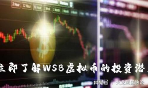  2025必看！立即了解WSB虚拟币的投资潜力与市场趋势