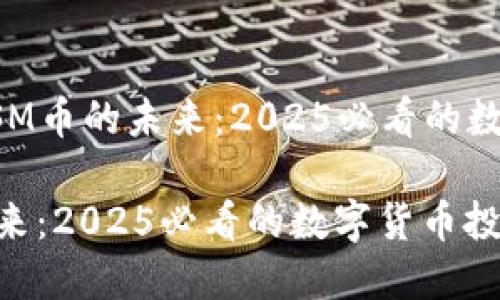 话题——虚拟CSM币的未来：2025必看的数字货币投资机会

虚拟CSM币的未来：2025必看的数字货币投资机会