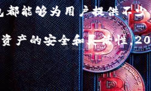 思考一个的

创建多个TP钱包的理由：2025必看，立即了解如何数字资产管理

关键词
TP钱包, 多个钱包, 数字资产管理, 安全性/guanjianci

引言：数字资产管理的重要性
在当今数字化时代，随着虚拟货币和区块链技术的迅速发展，越来越多的人开始接触数字资产。TP钱包作为一种流行的数字钱包，成为用户存储和管理加密货币的重要工具。然而，许多人在使用TP钱包时却不清楚为什么需要创建多个钱包。本文将详细探讨创建多个TP钱包的原因，以及怎样有效管理数字资产。

一、分散风险，提高安全性
首先，创建多个TP钱包最大的一项优势就是能够分散风险。在数字货币领域，黑客攻击和网络钓鱼事件屡见不鲜。如果将所有的资产存储在同一个钱包中，一旦该钱包遭到攻击，所有的数字资产都可能会面临损失。因此，用户可以通过创建多个钱包，将不同类型的数字货币分散存储，从而降低风险。 

例如，用户可以将比特币存储在一个钱包中，将以太坊存储在另一个钱包中。而且，不同的钱包可以用来进行不同的交易，用户在发起交易时可以选择合适的钱包进行操作，这种方式有助于提高安全性。

二、便于管理不同类型的资产
除了安全性，创建多个TP钱包还可以让用户更轻松地管理不同类型的数字资产。随着市场的不断发展，用户可能会接触到多种不同的加密货币，而每种货币的特性和使用场景也各不相同。 

例如，某些用户可能主要投资于稳定币，以规避市场波动的风险，而另一些用户则可能倾向于在小众代币和新兴项目上进行投资。通过为不同资产创建独立的钱包，可以更方便地管理资产和做出投资决策。

三、方便进行不同的交易和转账
此外，拥有多个TP钱包还可以使得交易和转账变得更加灵活。当用户需要频繁交易或转账时，利用多个钱包可以减轻手续费和验证时间的问题。

举个例子，如果你有一个专门用于日常交易的TP钱包，则可以方便快捷地进行小额支付或购买。而对于长期持有的资产，你可以选择一个不常使用的钱包，将其安全地保留在其中，以获得更好的收益。这种灵活性对于经常进行交易的用户尤其重要。

四、保护隐私和安全
在加密货币的世界中，隐私和安全是至关重要的。许多用户选择创建多个TP钱包的另一个原因是为了保护个人隐私和安全。通过在不同的钱包中使用不同的地址和密钥，用户可以在一定程度上隐藏自己的资产流动和交易行为，从而达到保护隐私的目的。

此外，有些用户可能会使用某些钱包进行匿名交易，而将其其他资产存储在不常用的钱包中。这样的做法可以有效减少个人信息泄露的风险。

五、应对交易所的限制和问题
在一些情况下，用户可能会遇到交易所的提款限制或问题，此时拥有多个TP钱包可以为用户提供更多的选择。有些交易所对于每个用户每天的提款额度有一定限制，而如果用户只有一个钱包，则会受到限制。如果用户拥有多个钱包，可以将各个钱包与不同的交易所相连接，从而提高提现的灵活性。

六、管理投资组合的多样性
创建多个TP钱包可以帮助用户更好地管理投资组合的多样性。随着加密货币市场的不断扩展，用户可能会关注不同的资产类别，而每种资产的表现都有可能受到市场变化的影响。

因此，用户可以通过在不同的钱包中设置不同的资产组合，来对冲风险并获取更好的回报。通过这种方式，用户可以更好地捕捉市场机会，在波动中保持冷静并做出理智的投资决策。

七、备份和恢复的便利
在使用TP钱包时，创建多个钱包也有助于用户进行备份和恢复。一旦一个钱包损坏或者丢失，用户可以借助其他钱包进行恢复，减少资产丢失的可能性。

就像好好保存自己的重要财物一样，定期备份和维护多个钱包也是确保资产安全的有效方式。许多用户会定期检测和更新钱包的安全性，以保证他们的投资安全。

总结
综上所述，创建多个TP钱包的理由不容忽视。无论是为了提高安全性、便于管理资产、方便交易，还是保护隐私和应对交易所限制，创建多个钱包都能够为用户提供不少便利。

未来，随着区块链和数字资产的发展可能会带来更多的机遇与挑战。因此，用户在管理数字资产时，可以尝试利用多个TP钱包的策略，确保自我资产的安全和灵活性。2025必看，立即行动，提升你的数字资产管理能力吧！

确保在使用TP钱包时，牢记合理配置资产，增强意识，从而将这些风险降到最低，实现更成功的数字资产管理。