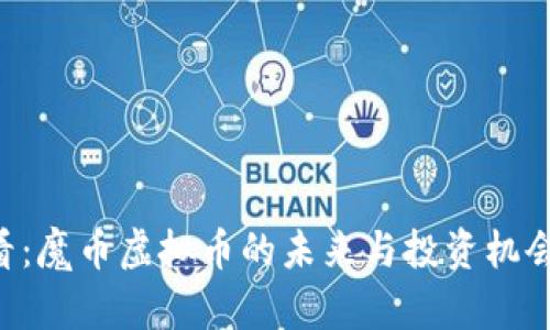 2025年必看：魔币虚拟币的未来与投资机会，立即了解!
