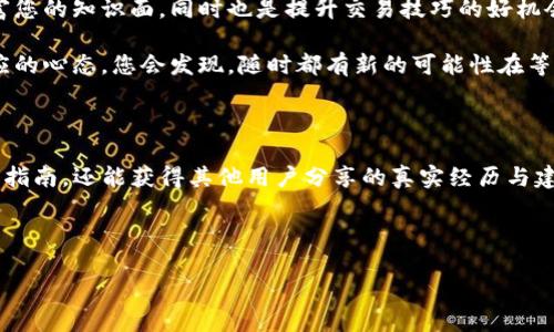 在数字货币的世界里，钱包是用户管理和存储加密资产的重要工具。对于使用TP钱包（Token Pocket）的用户来说，导入钱包有时会遇到一些困难。特别是在只知道钱包地址的情况下，许多用户可能会感到迷茫与无助。本文将详细介绍如何在这种情况下导入TP钱包，帮助你更好地管理自己的数字资产。

理解TP钱包及其功能

TP钱包是一款备受欢迎的多链钱包，支持多种数字资产的管理，包括以太坊、比特币、BNB等。用户可以通过TP钱包进行转账、交易、DApp访问等多种功能。在开始使用TP钱包之前，了解其基本功能和界面设计显得尤为重要。

导入钱包的几种方式

用户在使用TP钱包时，通常会通过助记词、私钥或Keystore文件导入已有钱包。若只知道钱包地址，那么选择直接导入的方式就显得不太可行，因为钱包地址并不能直接用于资金的提取或操作。然而，你可以通过其他方式进行访问和管理。

如何导入已有钱包

1. **助记词导入**：这是最常用的方法之一。当你创建一个新的TP钱包时，系统将会生成一组助记词，用户需要妥善保存。在需要重新导入钱包时，只需输入这组助记词即可。

2. **私钥导入**：若你保留了自己钱包的私钥，这也是一个有效的导入方式。用户只需在TP钱包中选择“导入钱包”，再输入相应的私钥即可。

3. **Keystore文件导入**：这是指用户在创建钱包时下载的加密文件。通过选择与该文件相应的选项，用户可以快速导入钱包。

当只有钱包地址时的应对策略

然而，若用户仅拥有钱包的地址，实际上无法进行导入。这是因为钱包地址只是用于发送和接收资产的标识，缺乏对钱包内资产的直接控制能力。因此，单凭地址，用户无法进行管理、转账或访问现有资产。

这可能是许多新手用户在数字货币领域中的一大误区。即使你可以通过区块链浏览器查看该地址的交易记录和余额，但对于持有者来说，仍然不具备控制权限。

使用区块链浏览器进行查询

虽然无法直接导入钱包，但用户可以利用区块链浏览器来查询钱包地址相关的信息。例如，使用以太坊的Etherscan或者比特币的Blockchain.com等平台，用户可以查看到钱包的交易历史和余额。这种方式能够帮助用户更好地了解自己的资产情况。

如何保障钱包安全

为了保护您的数字资产，确保安全是至关重要的。在使用TP钱包或任何其他类型的钱包时，您都应该遵守以下几个安全提示：

1. **妥善保管助记词和私钥**：这两个信息是访问您资产的唯一凭证，任何人获取这些信息都可能导致资产被盗。

2. **避免使用公共Wi-Fi**：在使用钱包时，尽量避免连接公共Wi-Fi网络，以降低被黑客攻击的风险。

3. **定期更新软件**：确保你的TP钱包保持最新版本，以便及时享受到安全补丁及新功能。

总结与展望

导入TP钱包的过程并不复杂，关键在于用户是否妥善保存了助记词、私钥或Keystore文件。然而，当你只有一个钱包地址时，尽量利用区块链浏览器来获取更多的信息，并记住这一点：永远需要保管好能够控制钱包的私钥，而仅有地址是无法对资产进行操作的。

如今，随着数字货币的不断发展，钱包的功能也在不断升级。未来可能会出现更为方便与安全的导入方式，因此保持关注行业动态是非常必要的。无论如何，确保安全和便捷的资金管理始终是数字货币爱好者所追求的目标。

鼓励与支持

在这里，我们鼓励所有的数字货币用户积极学习和探索，掌握更多的知识与技能。在这个快速发展的领域中，信息是最宝贵的资产。理解如何有效管理和使用数字钱包，将为您未来的投资之路铺平道路。

除了上述内容，参与一些在线社区也能够帮助您获得更多的实时信息与支持。与其他数字资产用户分享经验，互相学习，能够丰富您的知识面，同时也是提升交易技巧的好机会。 

在这个充满机遇和挑战的数字经济时代，希望您能够走好每一步，创造丰厚的回报。无论您处于哪个阶段，请始终保持学习与适应的心态，您会发现，随时都有新的可能性在等待着您去发掘。

相关资源推荐

如果您想进一步了解TP钱包及其导入和使用方法，可以参考官方文档和社区论坛。在这些地方，您不仅可以找到更为详细的操作指南，还能获得其他用户分享的真实经历与建议。

最后，祝愿每一位读者在数字货币的旅程中都能收获满满，享受这场创新与机遇的探索之旅。

TP钱包导入教程：仅凭钱包地址如何操作引导