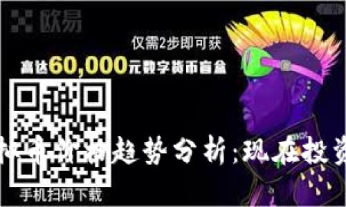 2023年虚拟币价格趋势分析：现在投资最佳机会！