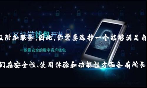 虚拟钱包与OK币：2025必看推荐！  
OK币, 虚拟钱包, 数字货币, 加密资产/guanjianci  

引言  
随着数字货币的逐渐普及，越来越多的人开始关注虚拟钱包及其支持的加密资产。特别是在OKCoin平台上，OK币（OKB）作为一种重要的数字资产，其流通和存储变得尤为重要。因此，选择一个合适的虚拟钱包来支持OK币，成为了许多投资者的关注焦点。在这篇文章中，我们将详细讨论几个支持OK币的虚拟钱包，同时分析它们的特点和优势，帮助你在2025年把握这一数字资产的机会。  

虚拟钱包的基本概念  
虚拟钱包，顾名思义，是一种用于存储数字货币的工具。它类似于传统的钱包，但没有实体的形态。虚拟钱包可以分为热钱包和冷钱包。热钱包是指常连接网络的电子钱包，方便进行实时交易；而冷钱包则是离线存储，更加安全，适合于长期保存资产。选择适合的虚拟钱包不仅关乎你的资金安全，更影响到你的交易便捷性。  

OK币的特点  
OK币（OKB）是OKEx交易所发行的数字货币，旨在为用户提供多种服务，如交易手续费的折扣、平台的投票权等。作为一种受到广泛认可的加密资产，OKB的价值和流动性都非常高。因此，支持OK币的虚拟钱包不仅需要保障资产安全，同时也要具备良好的使用体验和丰富的功能。  

支持OK币的虚拟钱包推荐  
现在，我们来介绍几个支持OK币的虚拟钱包。这些钱包各有特色，可以根据自己的需求进行选择。  

h41. OKEx钱包/h4  
无疑，OKEx自家的钱包是支持OK币最直接和官方的选择。其强大的安全性和便捷性，使其成为用户的热门选择。  
OKEx钱包提供了以下几种优势：  
ul  
listrong安全性高：/strong采用多重签名技术，用户的私钥保存在本地，不容易受到黑客攻击。/li  
listrong用户友好：/strong界面简洁，操作直观，适合新手使用。/li  
listrong多资产支持：/strong除了OK币，还支持多种主流数字货币，让用户可以一站式管理多种资产。/li  
/ul  

h42. Math Wallet/h4  
Math Wallet是一款跨平台的多链钱包，支持多种加密货币，包括OK币。这款钱包的最大特色是它的灵活性和多功能性。  
Math Wallet的优势包括：  
ul  
listrong跨链支持：/strong用户可以在不同的公链之间进行快速切换，方便管理多种数字资产。/li  
listrongDeFi支持：/strongMath Wallet内置DeFi功能，用户可以方便地参与去中心化金融项目。/li  
listrong硬件钱包兼容：/strong支持与多种硬件钱包集成，进一步提升安全性。/li  
/ul  

h43. Trust Wallet/h4  
作为官方的Binance钱包，Trust Wallet也支持OK币。这款钱包以其安全性和易用性而受到投资者的青睐。  
Trust Wallet的几个显著优点包括：  
ul  
listrong无账户注册：/strong用户无需注册即可使用，保护用户的隐私和资产安全。/li  
listrong去中心化交易所功能：/strong用户可以在钱包内直接进行交易，省去转账的麻烦。/li  
listrong多平台支持：/strong支持iOS和Android系统，用户可以随时随地管理资产。/li  
/ul  

h44. Ledger Nano X（冷钱包）/h4  
如果你的目标是长期保存OK币，Ledger Nano X是一个非常不错的选择。作为一款硬件钱包，它具备极高的安全性。  
Ledger Nano X的特点包括：  
ul  
listrong强大的安全性：/strong私钥保存在硬件设备中，离线存储，不易受到网络威胁。/li  
listrong多币种支持：/strong支持多种数字资产，用户可以同时管理多种货币。/li  
listrong便携性：/strong设计小巧，方便携带，出门也能轻松进行数字货币的管理。/li  
/ul  

如何选择合适的虚拟钱包  
在选择支持OK币的虚拟钱包时，用户应该考虑几个关键因素。这不仅仅是选择一款产品，更是对资产安全性、使用便捷性以及个人投资需求的综合评估。  
首先，安全性是最重要的考量因素。你需要了解钱包提供的安全机制，比如私钥管理、双重认证等。其次，功能丰富度也是一个重要指标，不同的钱包可能支持不同数字资产及附加服务。因此，你需要选择一个能够满足自己需求的多功能钱包。此外，用户体验也不可忽视，良好的用户界面和操作流畅性能帮助你更方便地管理资产。  

总结  
在2025年，随着数字货币的进一步发展，选择一个支持OK币的虚拟钱包变得尤为重要。OKEx钱包、Math Wallet、Trust Wallet以及Ledger Nano X都是优秀的选择，它们在安全性、使用体验和功能性方面各有所长。因此，用户可以根据自己的需求进行选择，确保在数字资产投资中行稳致远。  
希望这篇文章能够帮助你在虚拟钱包的选择上更具信心与方向，抓住OK币的投资机会，让你的数字资产增值之路更加顺畅！